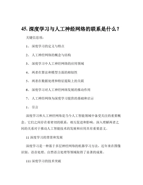 45. 深度学习与人工神经网络的联系是什么？