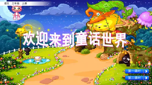 部编版小学三年级语文上册《总也倒不了的老屋》课件