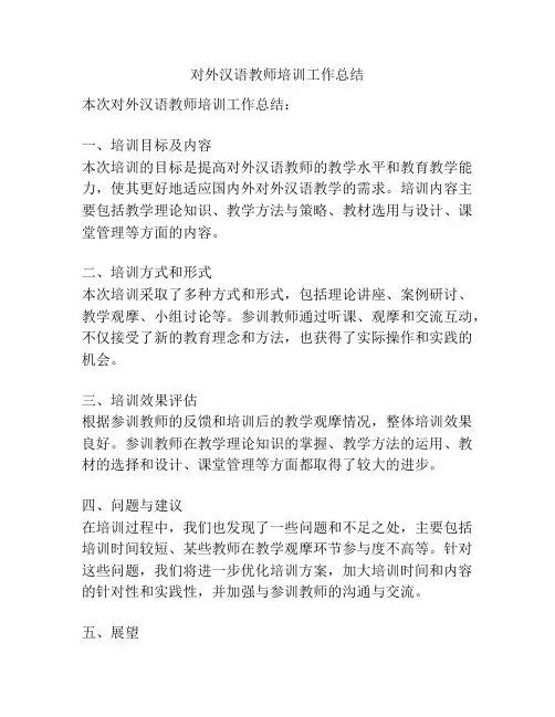 对外汉语教师培训工作总结