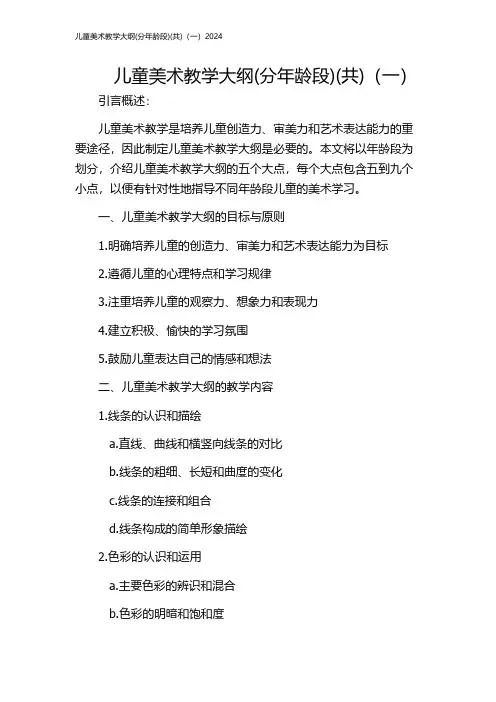 儿童美术教学大纲(分年龄段)(共)(一)2024