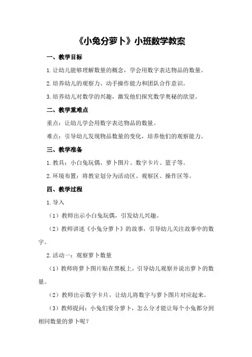 《小兔分萝卜》小班数学教案