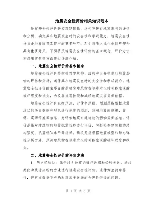 地震安全性评价相关知识范本