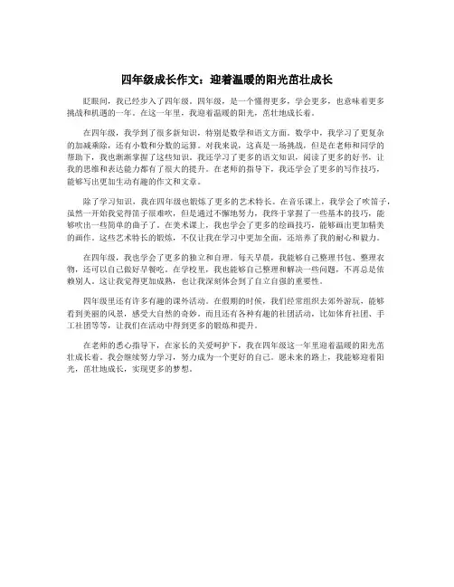 四年级成长作文：迎着温暖的阳光茁壮成长