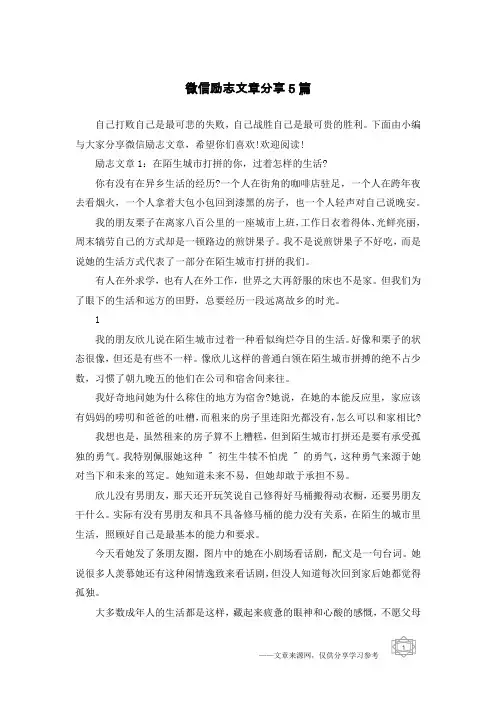微信励志文章分享5篇