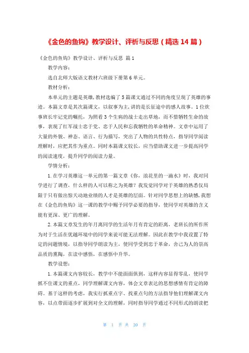 《金色的鱼钩》教学设计、评析与反思(精选14篇)