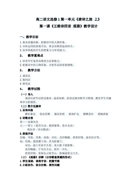 《王维诗四首 观猎》教学设计