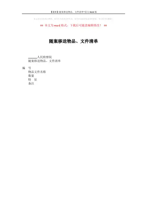 【最新】随案移送物品、文件清单-范文word版 (2页)