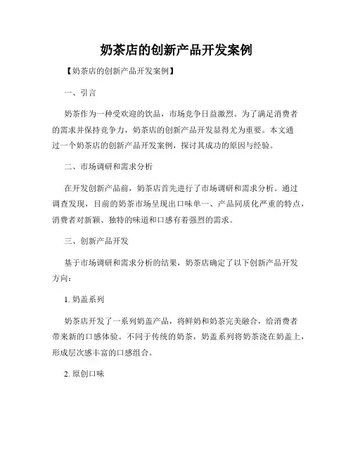 奶茶店的创新产品开发案例