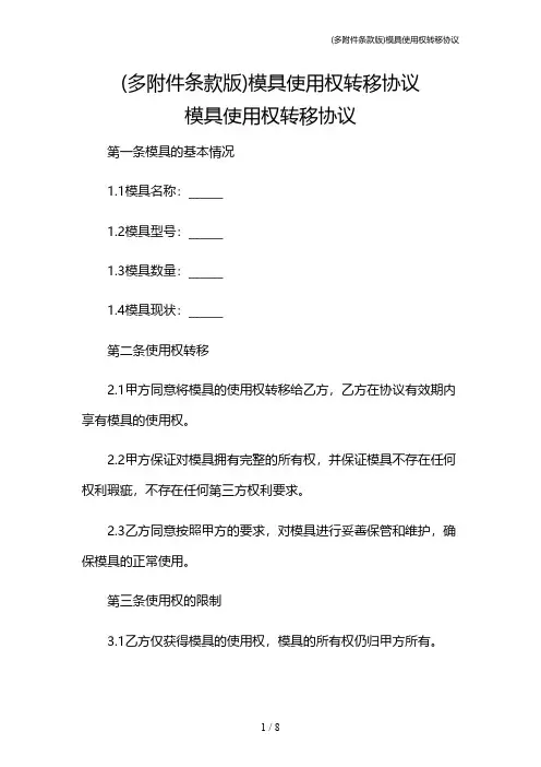 (多条款版)模具使用权转移协议