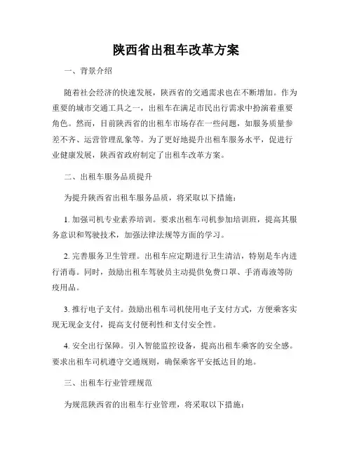 陕西省出租车改革方案