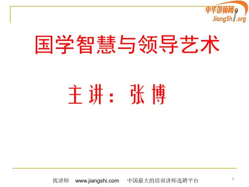 国学智慧与领导艺术(张博)中华讲师网