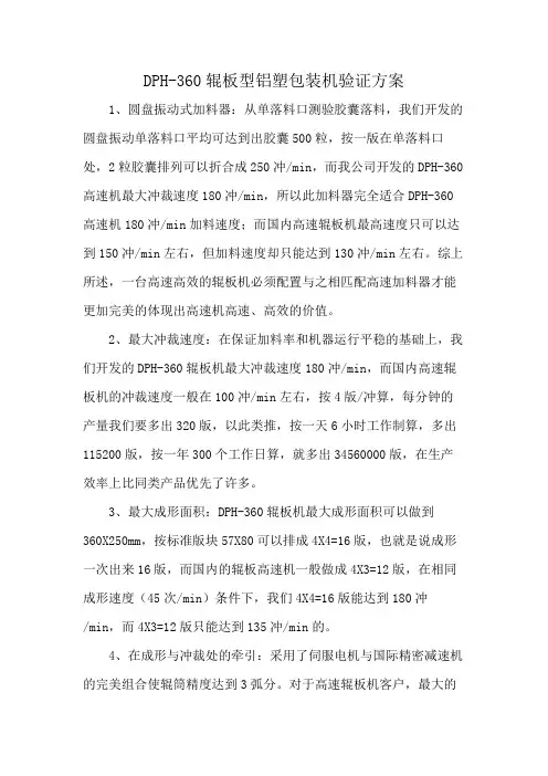 DPH-360辊板型铝塑包装机验证方案