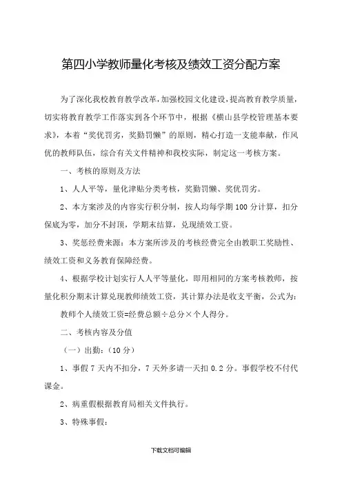 小学教师量化考核及绩效工资分配方案