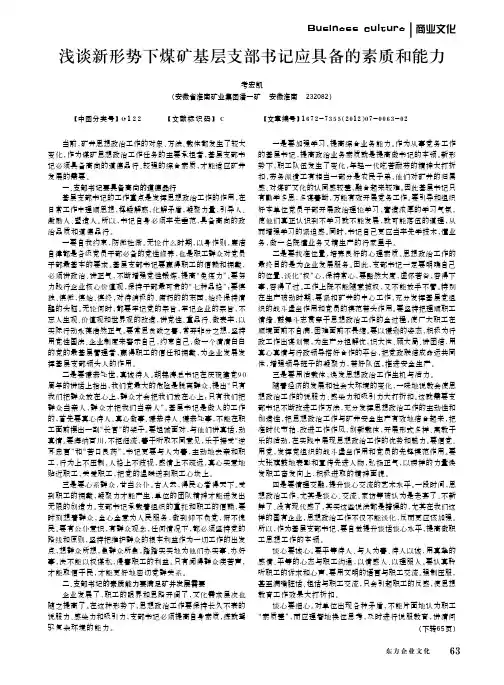 新形势下煤矿基层支部书记应具备的素质和能力