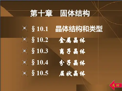 无机化学 第10章_固体结构