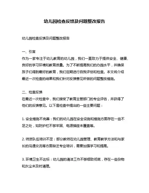幼儿园检查反馈及问题整改报告