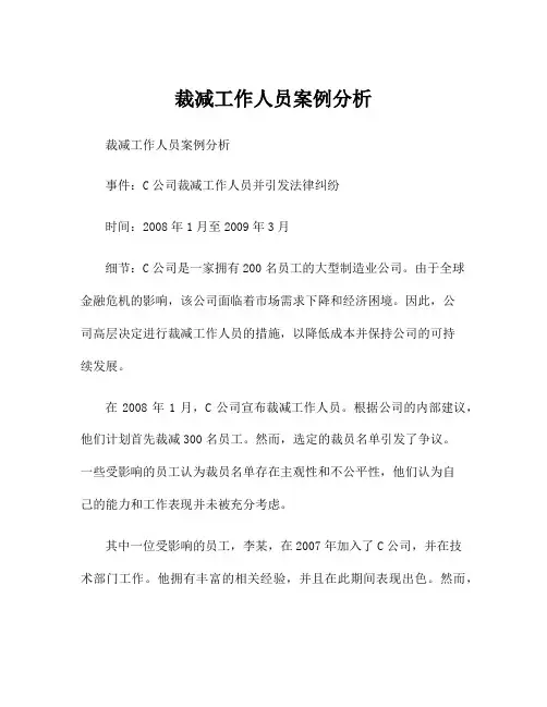 裁减工作人员案例分析