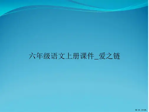 六年级语文上册课件_爱之链