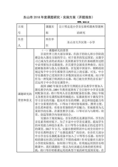 《口琴走进课堂》课题研究开题报告实施方案