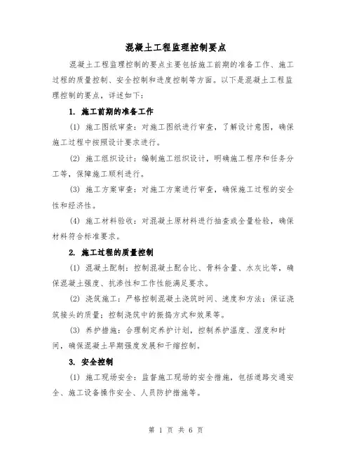 混凝土工程监理控制要点（三篇）