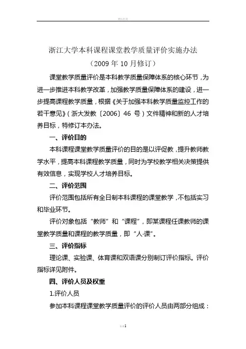 浙江大学本科课程课堂教学质量评价实施办法