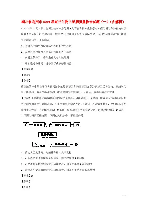 湖北省荆州市2019届高三生物上学期质量检查试题(一)(含解析)