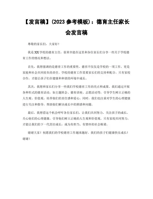 【发言稿】(2023参考模板)：德育主任家长会发言稿