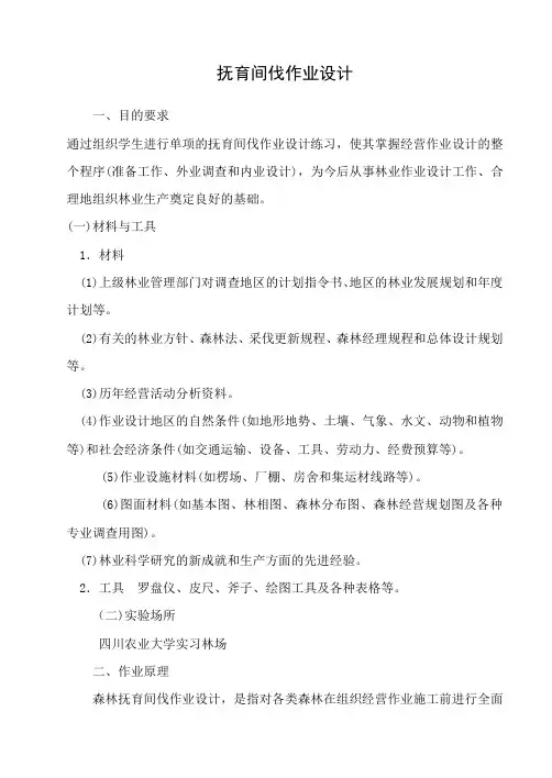 (完整word版)抚育间伐作业设计