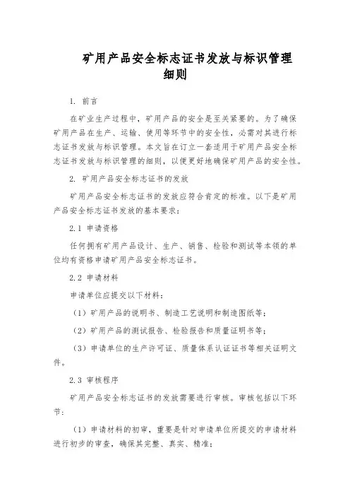 矿用产品安全标志证书发放与标识管理细则