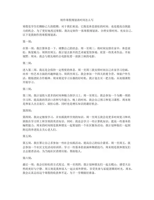 制作寒假规划表时间怎么写