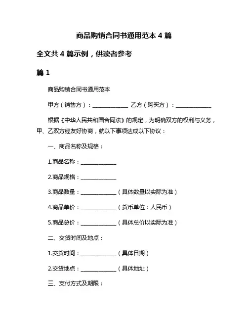 商品购销合同书通用范本4篇