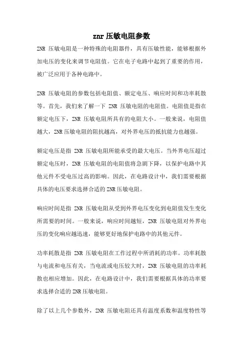 znr压敏电阻参数