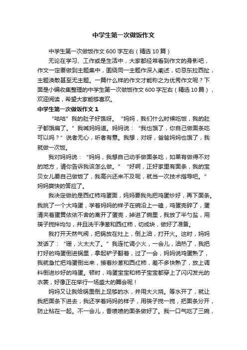中学生第一次做饭作文600字左右（精选10篇）