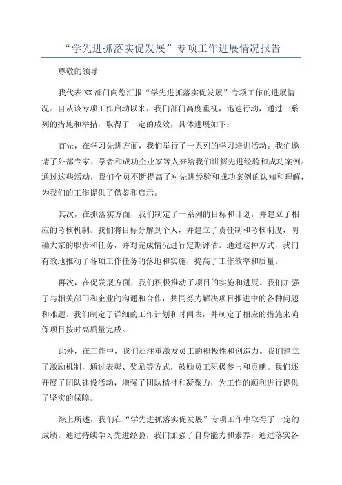 “学先进抓落实促发展”专项工作进展情况报告