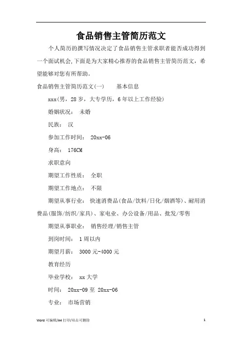 食品销售主管简历范文