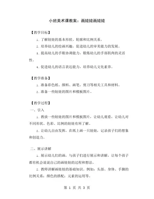 小班美术课教案：画娃娃