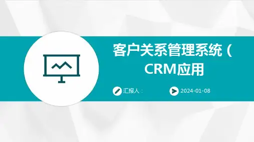 客户关系管理系统(CRM应用