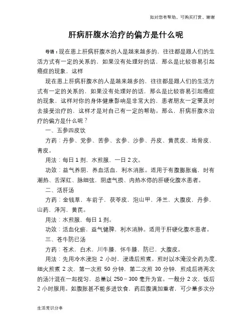 肝病肝腹水治疗的偏方是什么呢