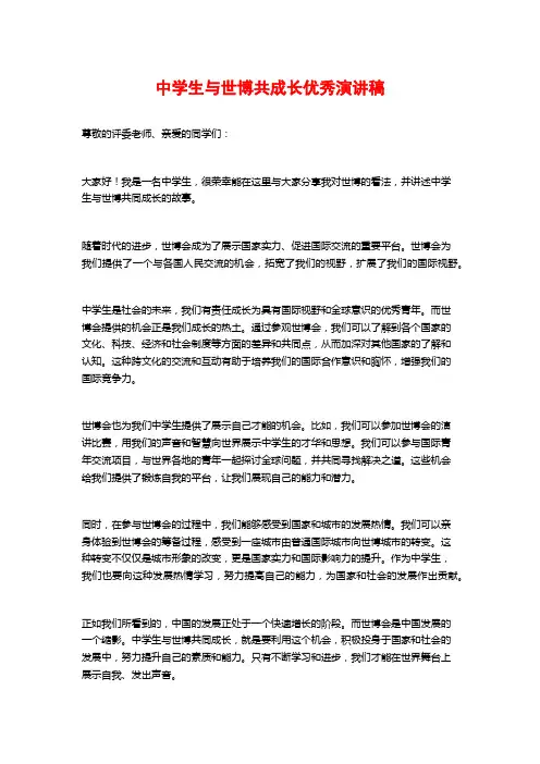 中学生与世博共成长优秀演讲稿