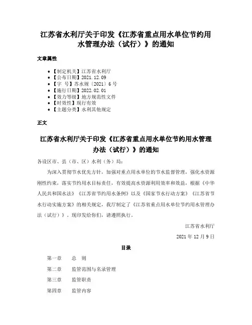 江苏省水利厅关于印发《江苏省重点用水单位节约用水管理办法（试行）》的通知