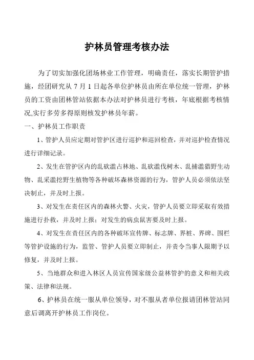 护林员考核办法