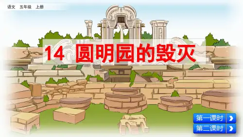 部编版五年级语文上册《14 圆明园的毁灭》课件