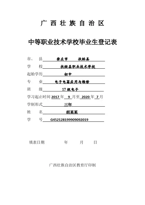 2020年广西中等职业技术学校毕业生登记表(模板)