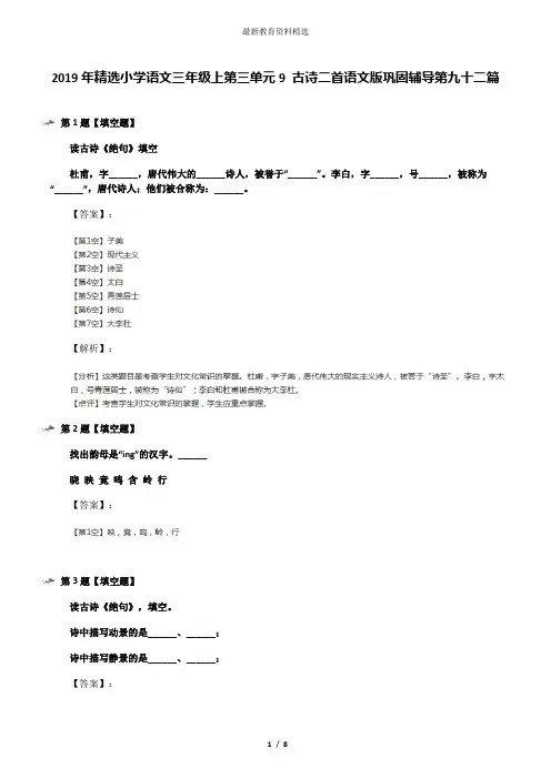 2019年精选小学语文三年级上第三单元9 古诗二首语文版巩固辅导第九十二篇