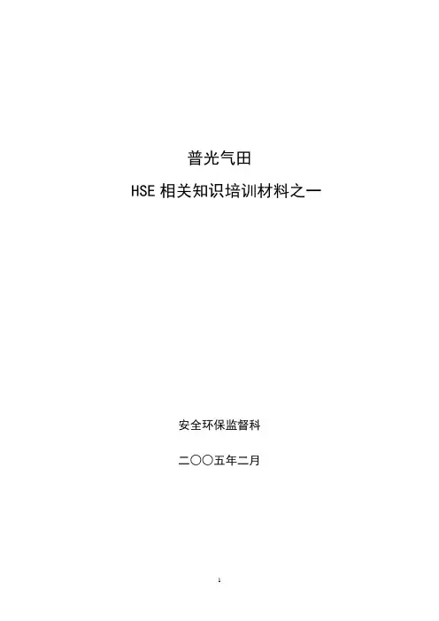 普光气田含硫HSE知识培训资料之一
