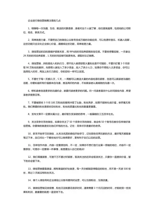 企业进行微信营销需注意的几点