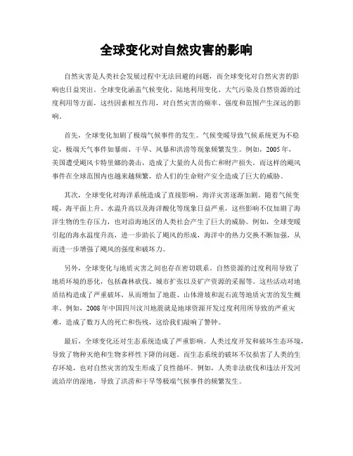 全球变化对自然灾害的影响