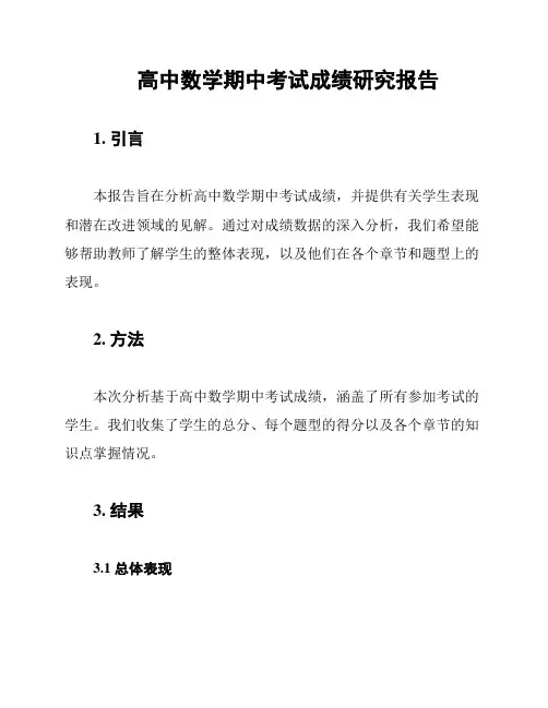 高中数学期中考试成绩研究报告