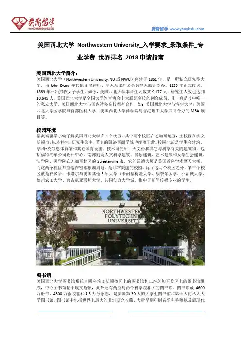 美国西北大学 Northwestern University_入学要求_录取条件_专业学费_世界排名_2018申请指南