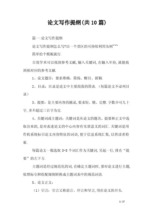 论文写作提纲（共10篇）
